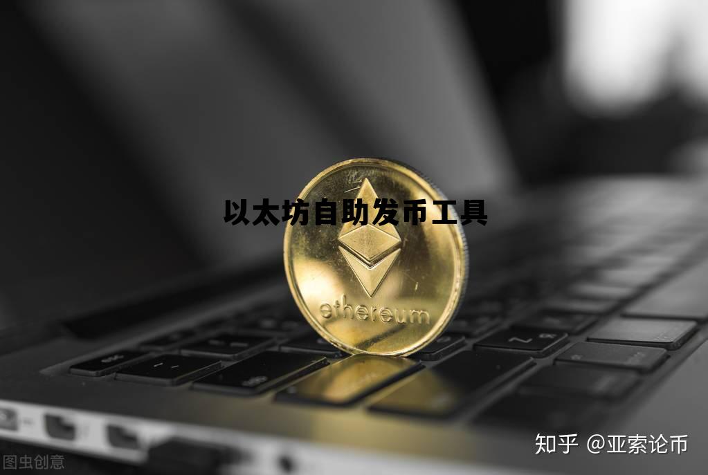 以太坊自动转账程序 以太坊自助发币工具 以太坊自动转账程序 以太坊自助发币工具