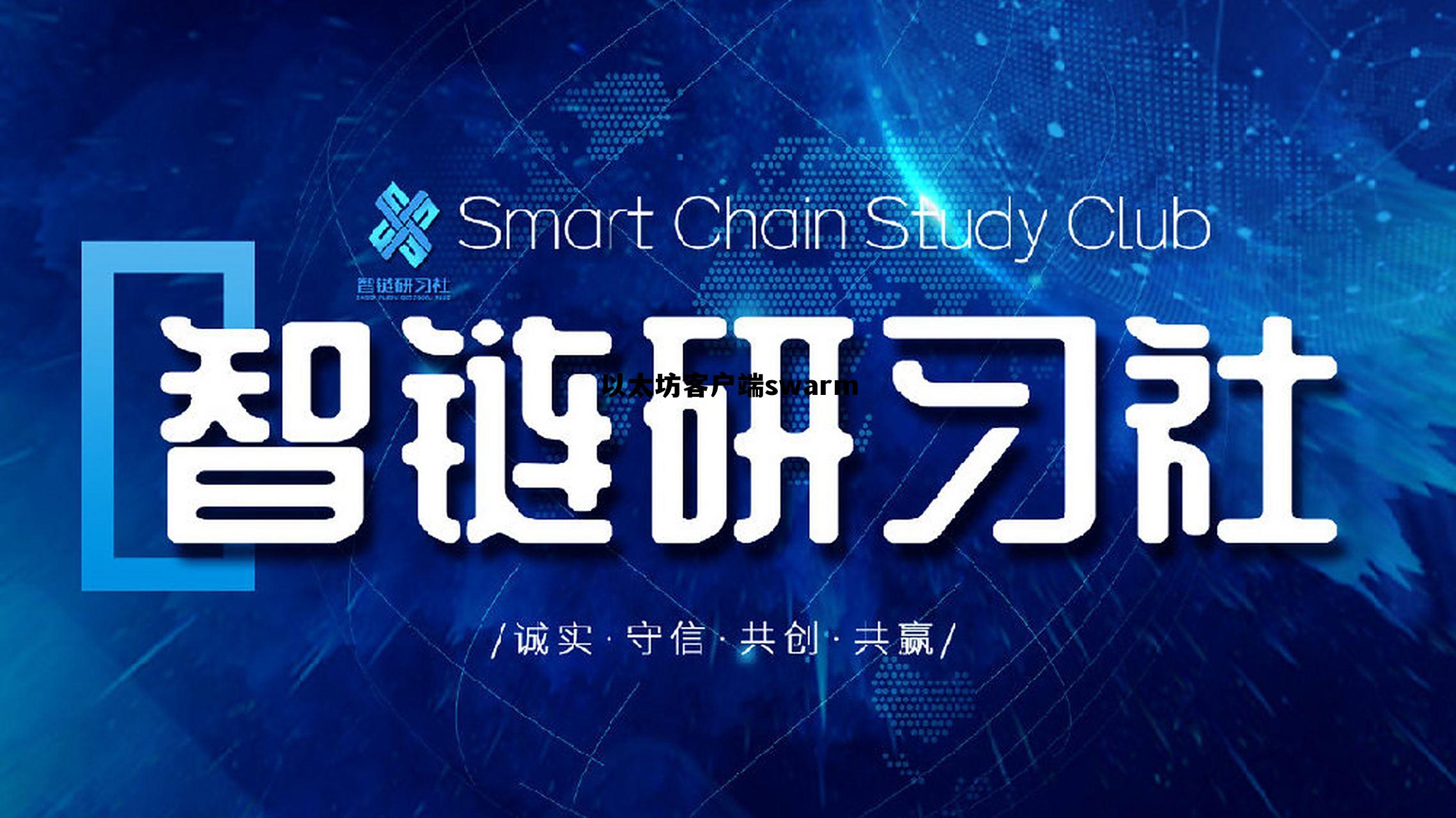 以太坊客户端有哪些 以太坊客户端swarm