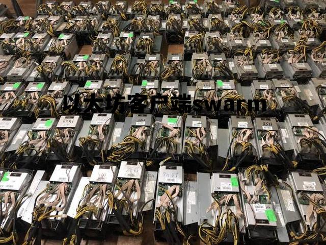 以太坊客户端有哪些 以太坊客户端swarm