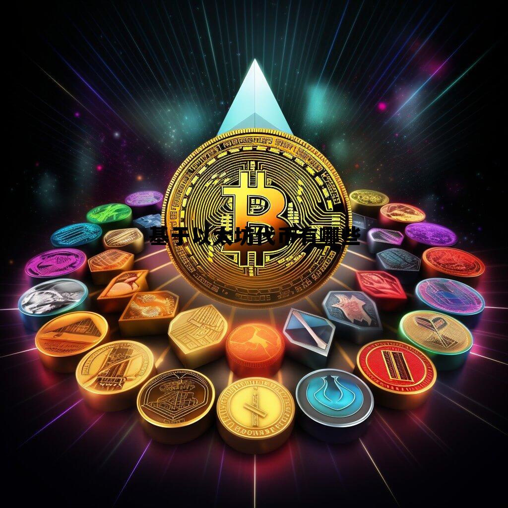 以太坊衍生了多少种代币 基于以太坊代币有哪些