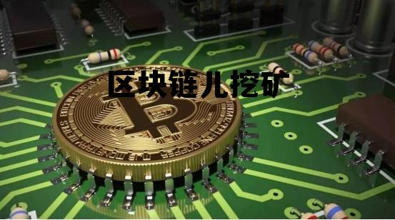 区块链挖矿是什么原理 区块链儿挖矿 区块链挖矿是什么原理 区块链儿挖矿
