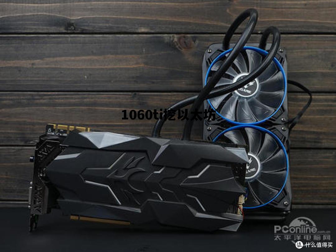 1066显卡挖以太坊 1060ti挖以太坊 1066显卡挖以太坊 1060ti挖以太坊