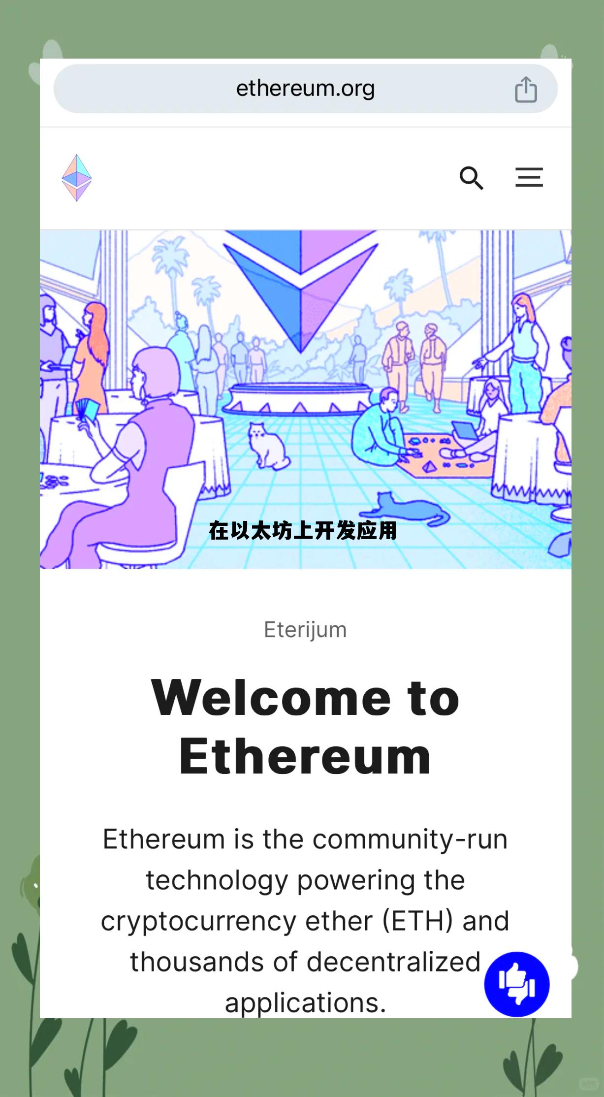 基于以太坊开发的应用 在以太坊上开发应用