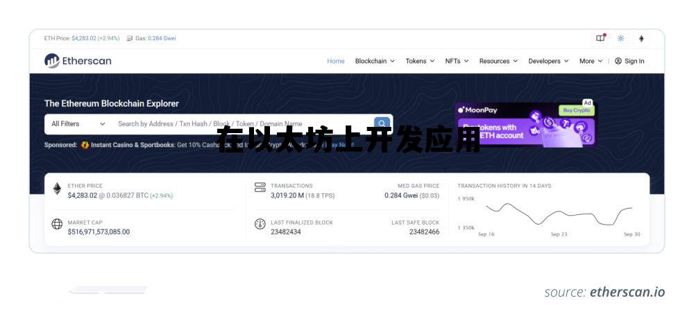 基于以太坊开发的应用 在以太坊上开发应用
