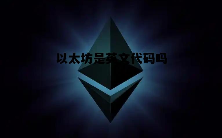 以太坊英文简写 以太坊是英文代码吗