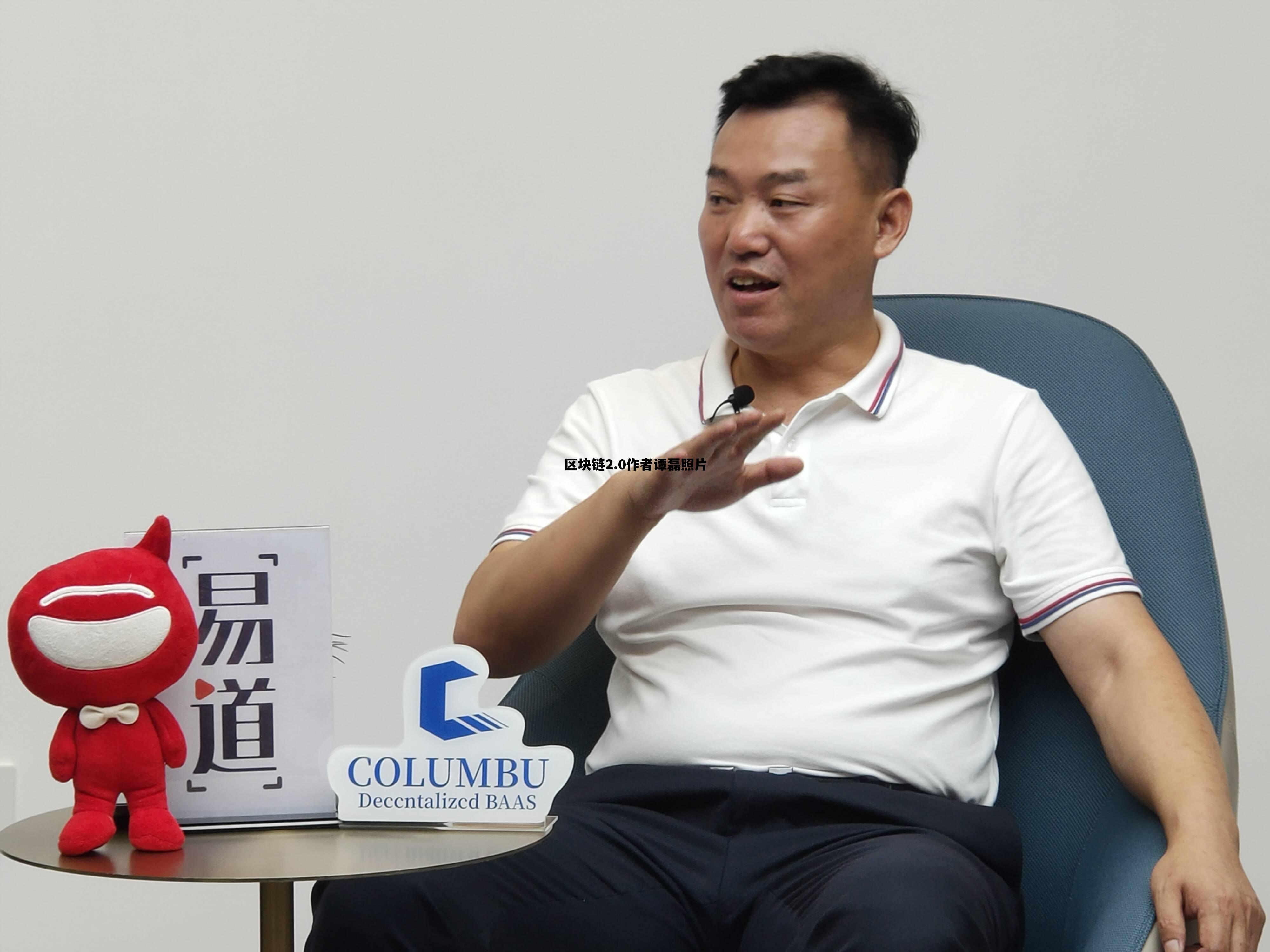 谭林区块链 区块链2.0作者谭磊照片