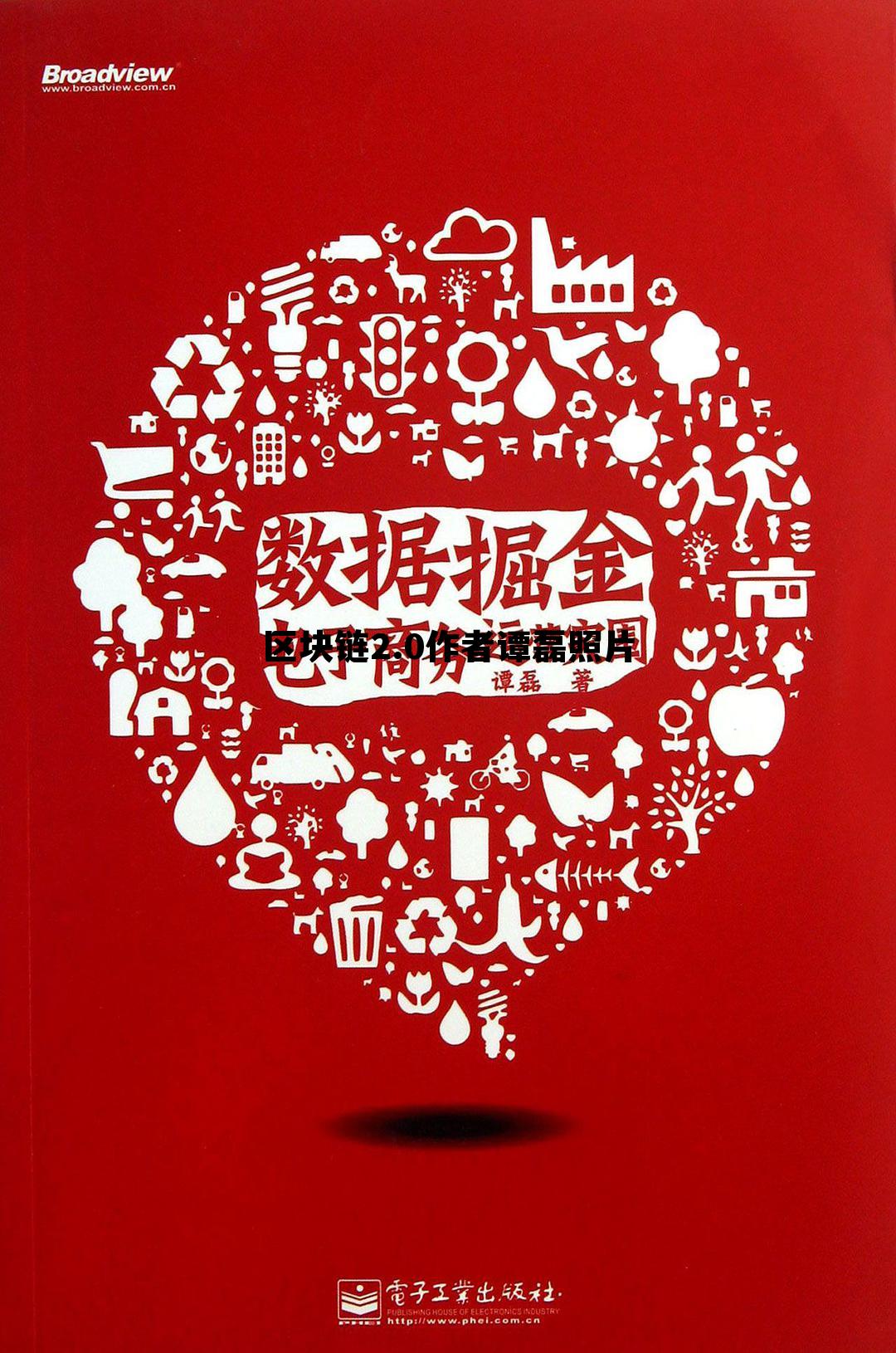 谭林区块链 区块链2.0作者谭磊照片