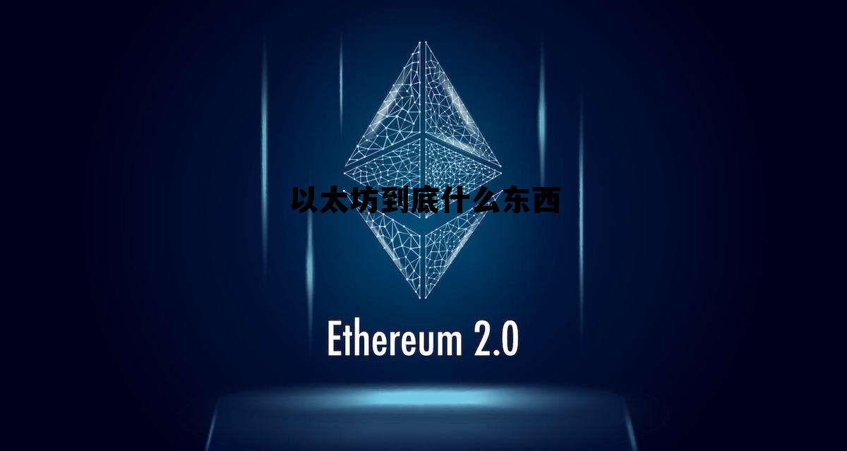 以太坊到底什么东西值钱 以太坊到底什么东西 以太坊到底什么东西值钱 以太坊到底什么东西