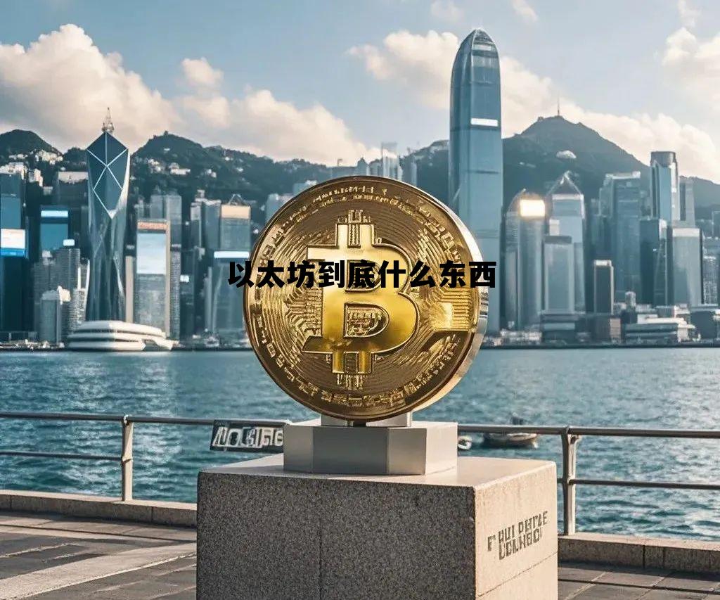 以太坊到底什么东西值钱 以太坊到底什么东西 以太坊到底什么东西值钱 以太坊到底什么东西