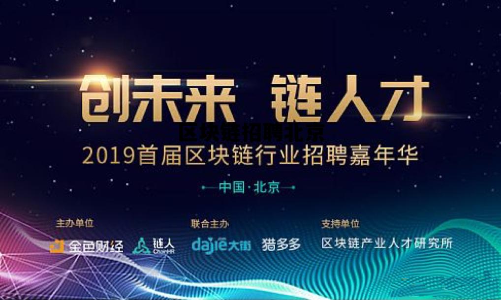 区块链招聘北京最新信息 区块链招聘北京