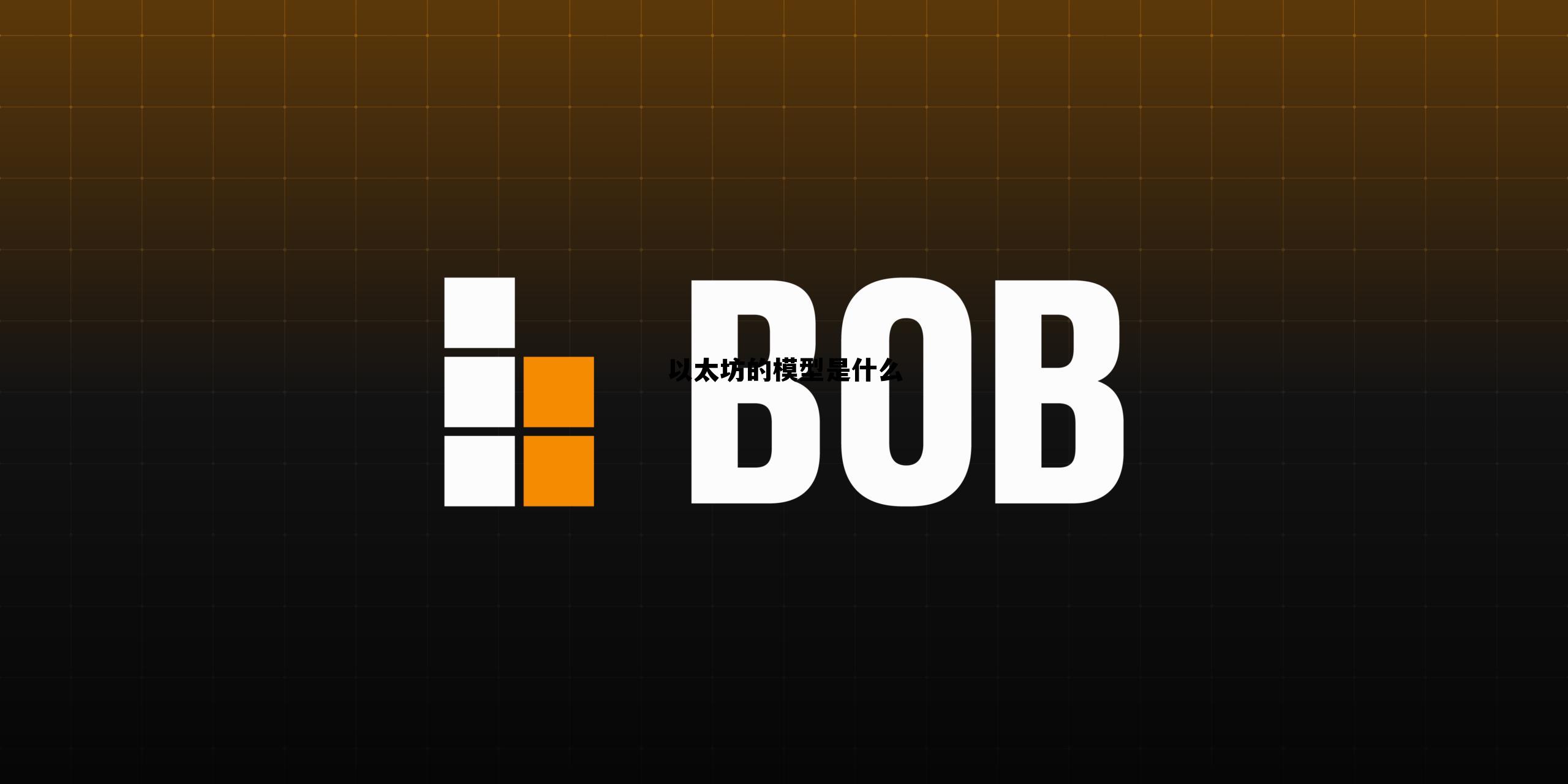 以太坊的模块结构包含以下哪些 以太坊的模型是什么