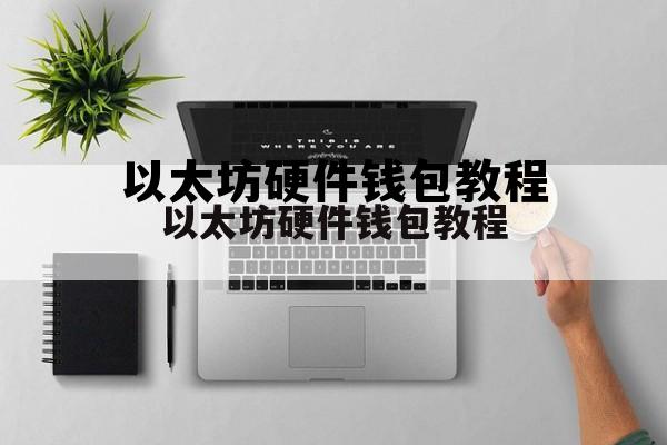 以太坊硬件钱包教程的简单介绍