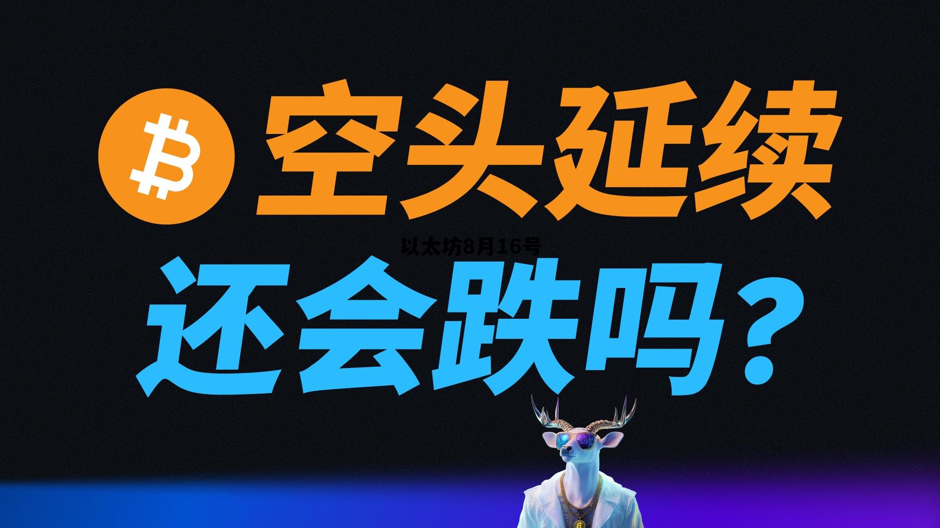 以太坊近况 以太坊8月16号