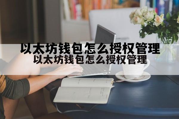 以太坊钱包怎么授权管理的简单介绍