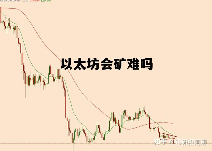 以太坊会越来越难挖吗 以太坊会矿难吗