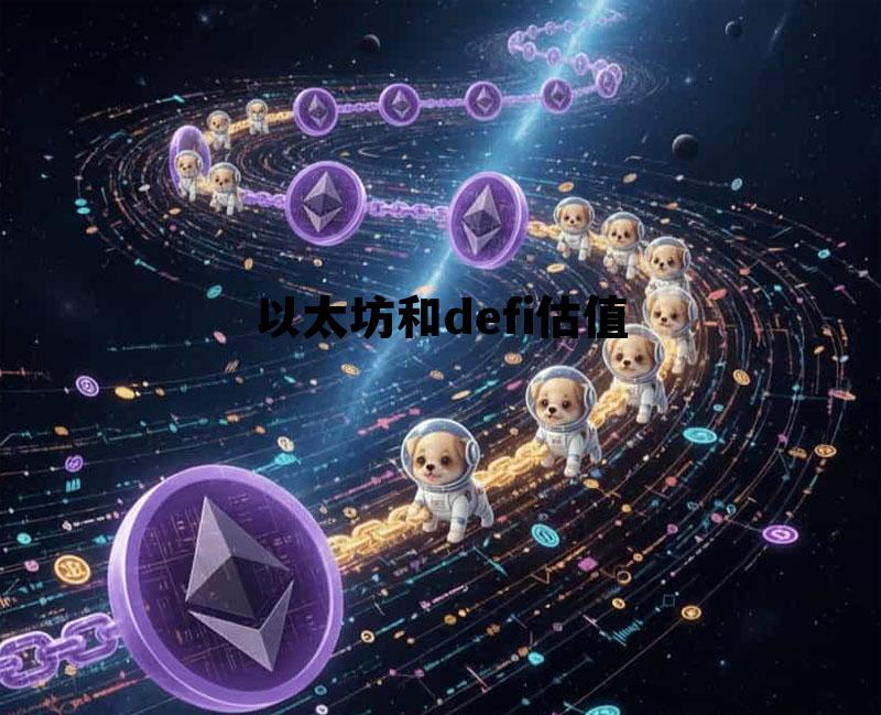 以太坊和defi的关系 以太坊和defi估值