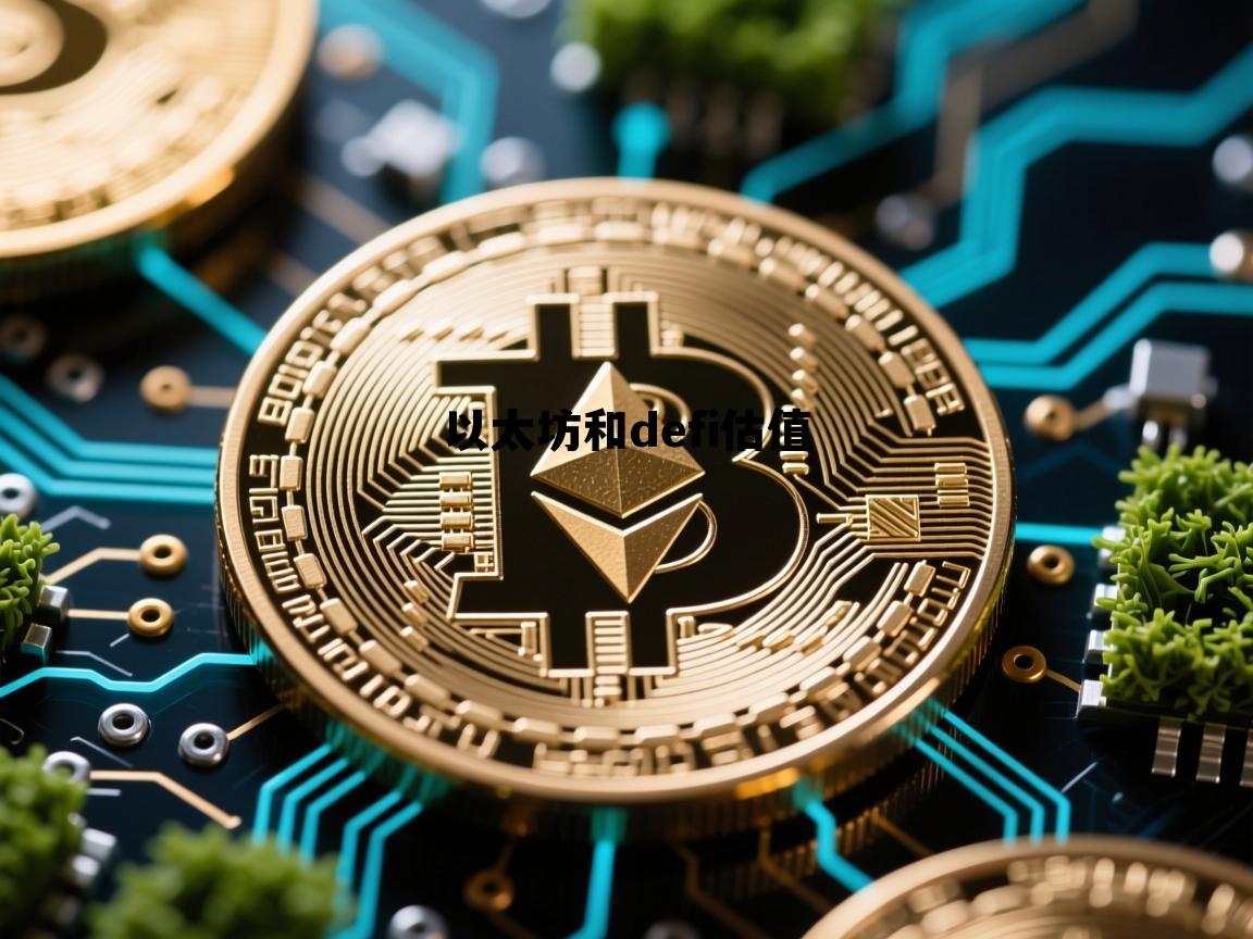 以太坊和defi的关系 以太坊和defi估值
