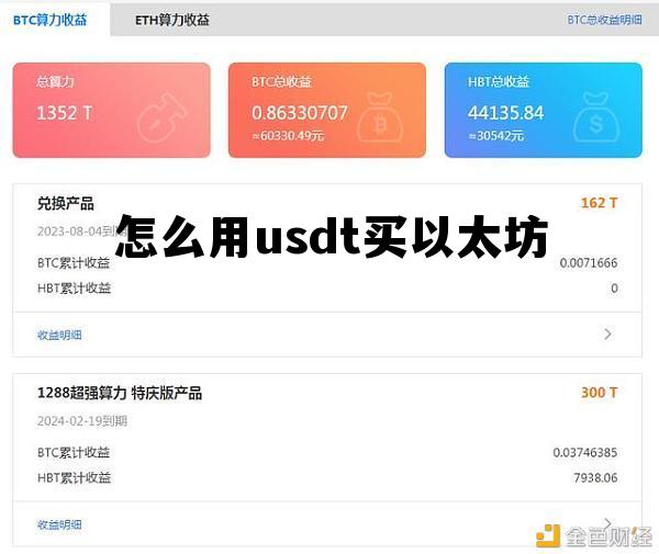 usdt在中国能换多少人民币 怎么用usdt买以太坊