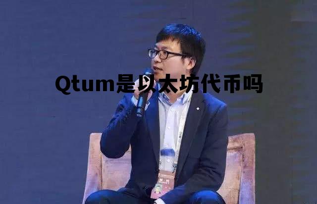 Qtum是以太坊代币吗的简单介绍 Qtum是以太坊代币吗的简单介绍