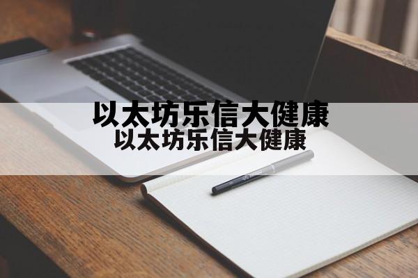 比特币现金潜力大吗 以太坊乐信大健康