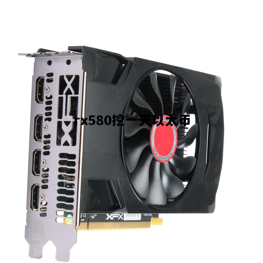 rx580以太坊挖矿算力 rx580挖一天以太币 rx580以太坊挖矿算力 rx580挖一天以太币