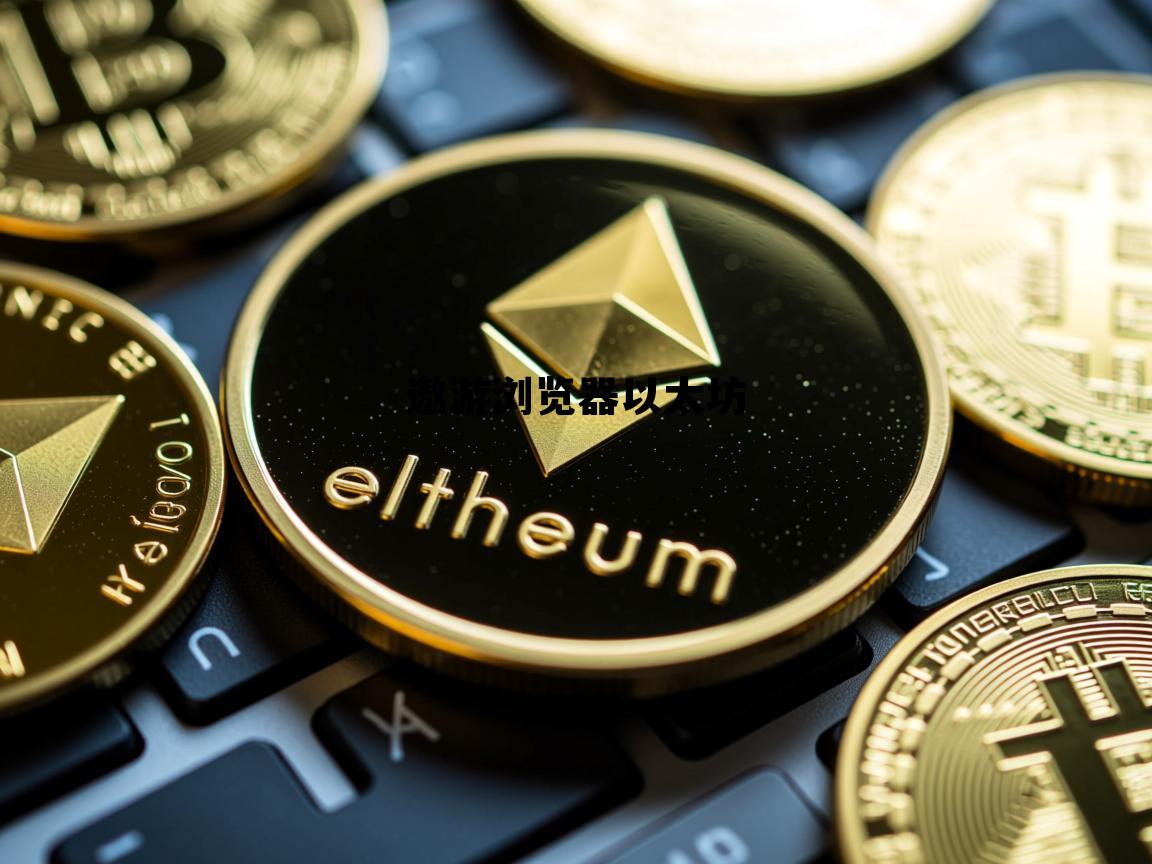 傲游浏览器下载安装 遨游浏览器以太坊 傲游浏览器下载安装 遨游浏览器以太坊