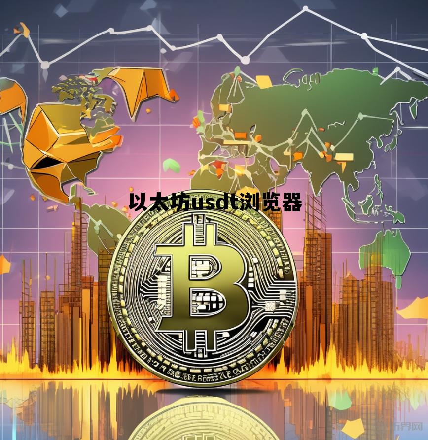 usdt以太坊区块链浏览器 以太坊usdt浏览器