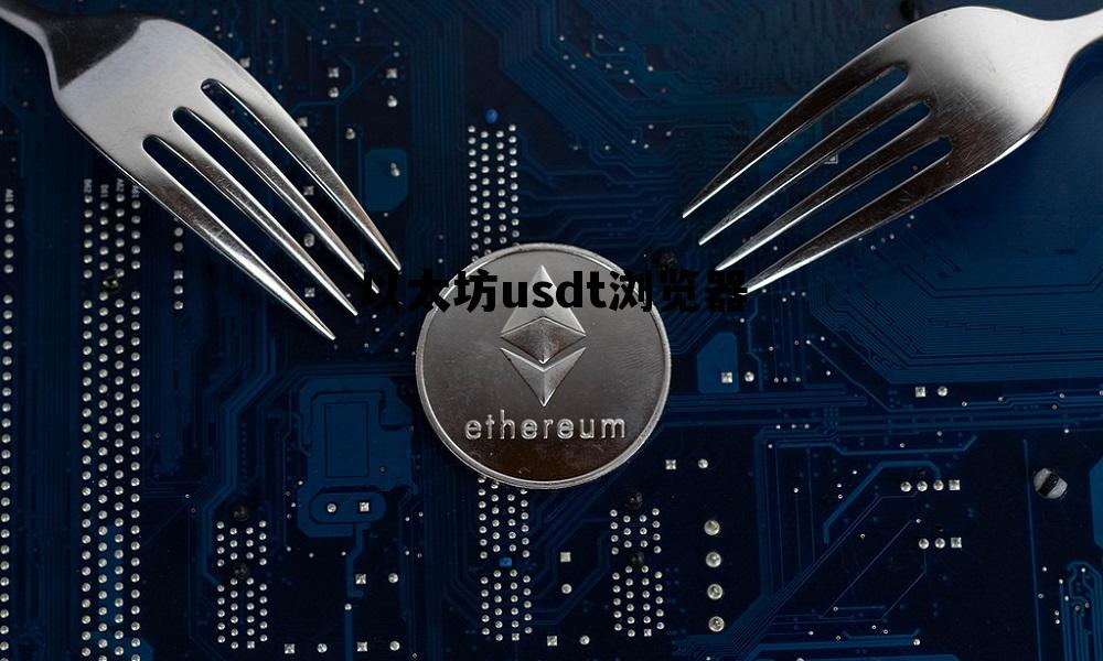 usdt以太坊区块链浏览器 以太坊usdt浏览器