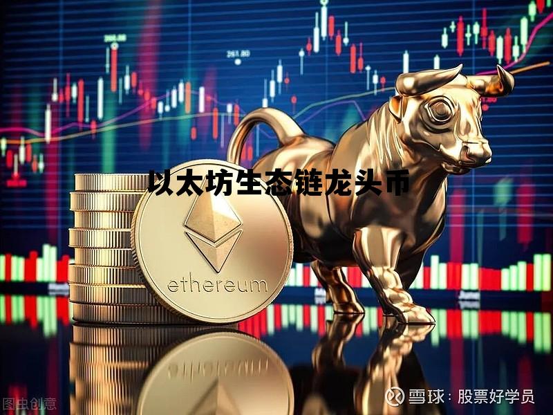 以太坊生态项目有哪些 以太坊生态链龙头币