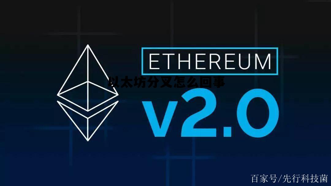 以太坊分叉后变成两倍 以太坊分叉怎么回事