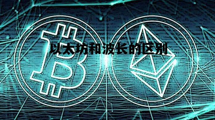 以太坊和fabric 以太坊和波长的区别