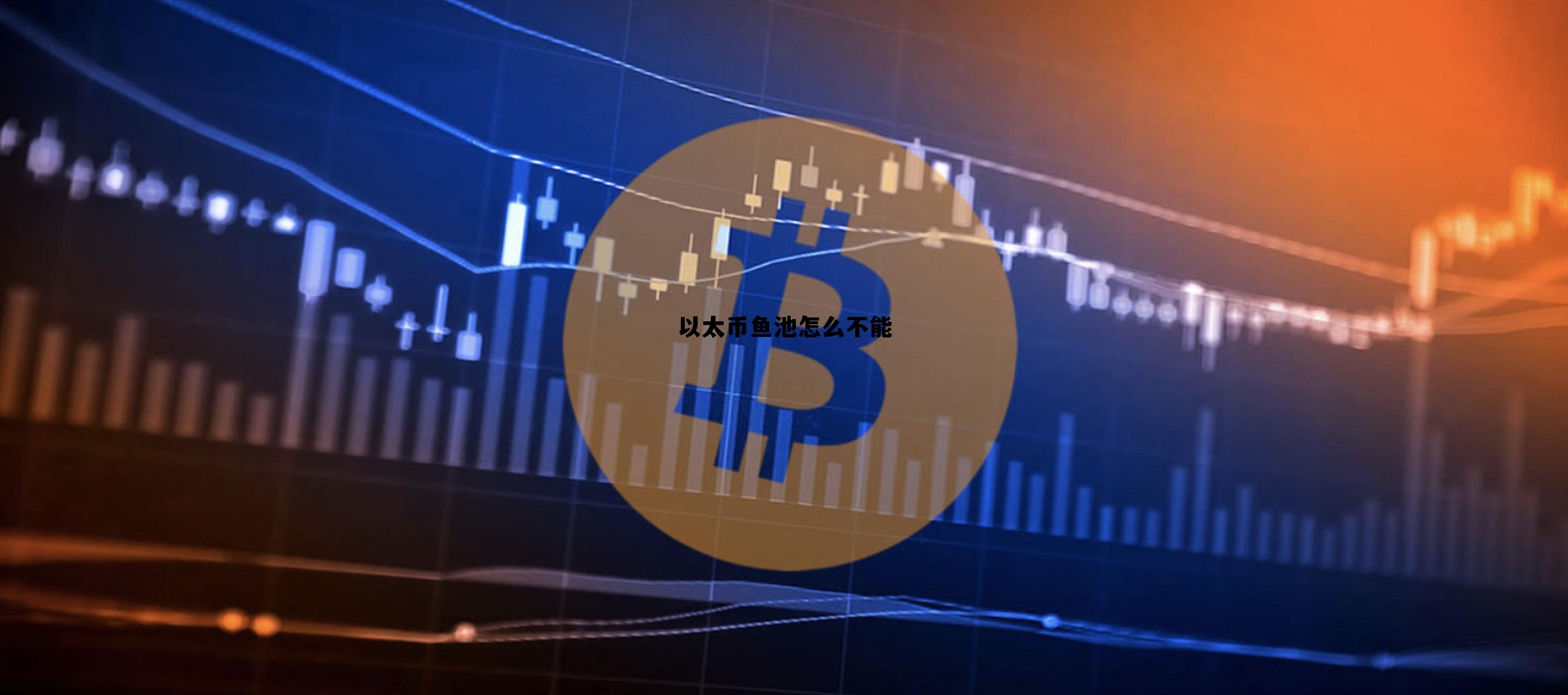 鱼池以太坊挖到01 以太币鱼池怎么不能