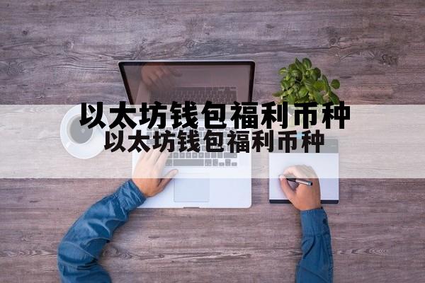 以太坊钱包行业步入黄金发展期 以太坊钱包福利币种 以太坊钱包行业步入黄金发展期 以太坊钱包福利币种