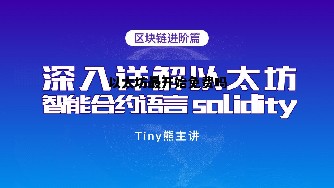 以太坊当初是免费挖的吗 以太坊最开始免费吗