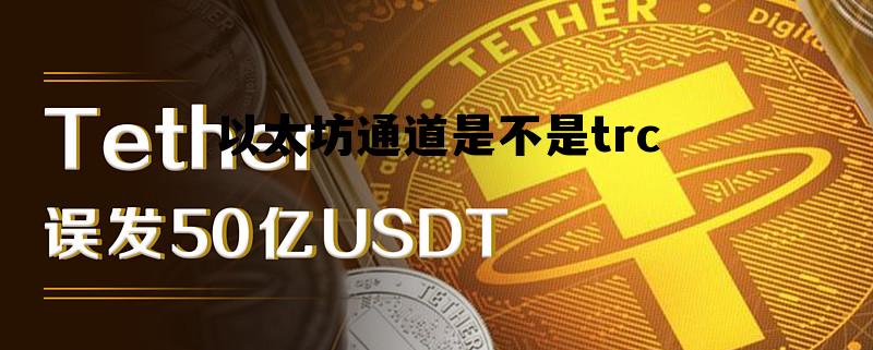 包含以太坊通道是不是trc的词条 包含以太坊通道是不是trc的词条