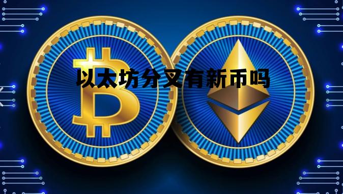 以太坊分叉是什么意思 以太坊分叉有新币吗