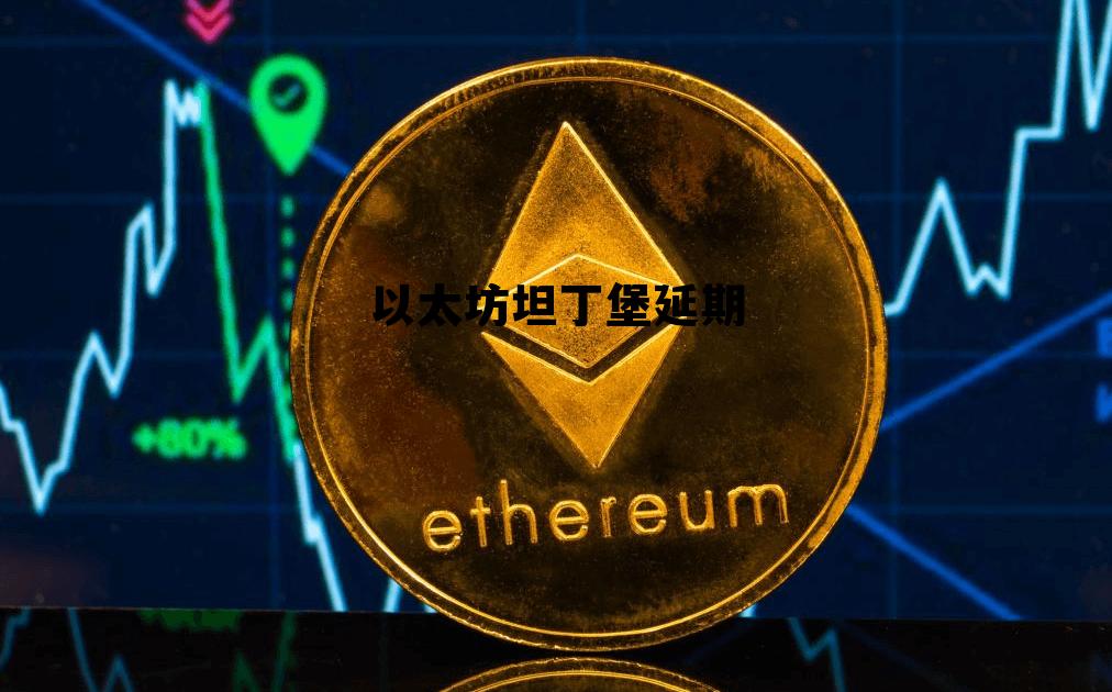 2024年以太坊重启挖矿吗 以太坊坦丁堡延期