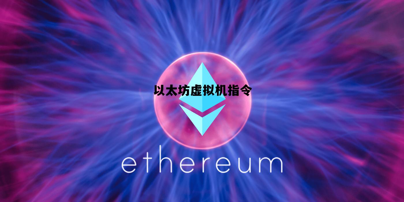 以太坊虚拟内存设置 以太坊虚拟机指令