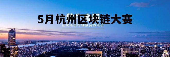 杭州区块链技术研究院 5月杭州区块链大赛