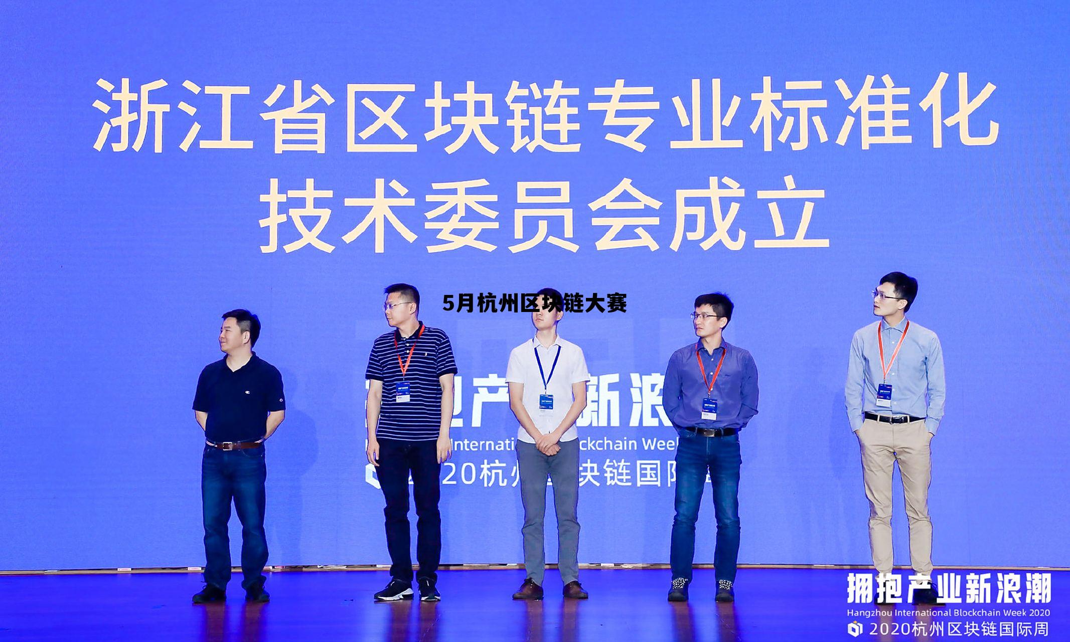 杭州区块链技术研究院 5月杭州区块链大赛