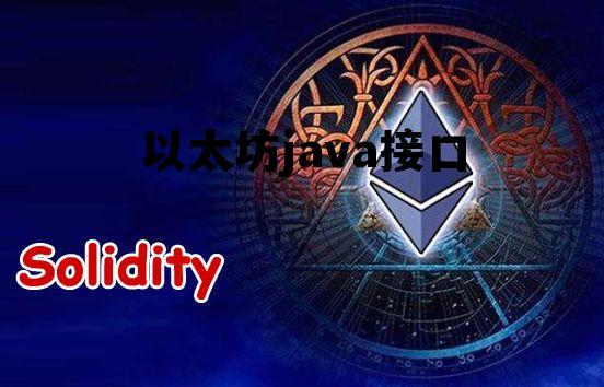 java 以太坊 以太坊java接口