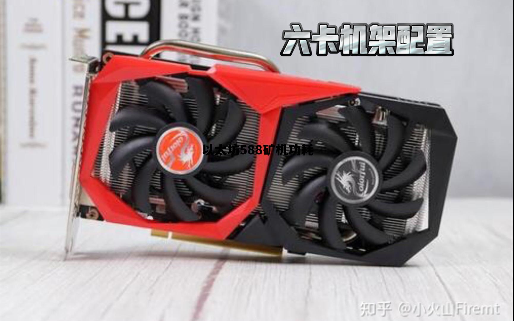 以太坊矿机一台一年耗电多少 以太坊588矿机功耗