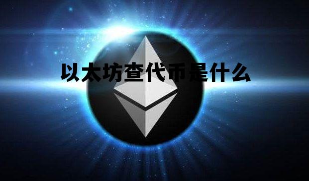 以太坊持币地址查询 以太坊查代币是什么