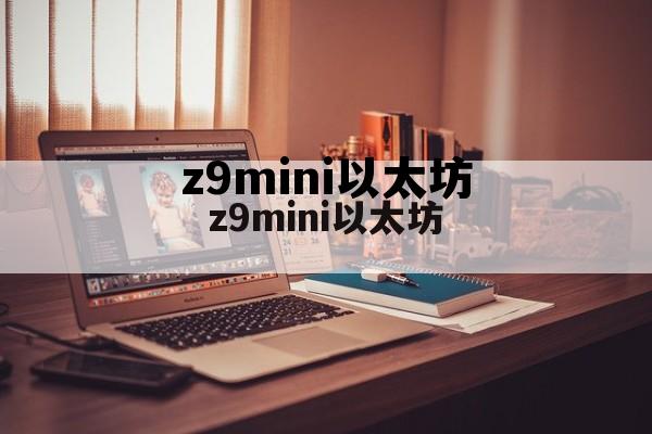 以太坊为什么被中国禁止 z9mini以太坊