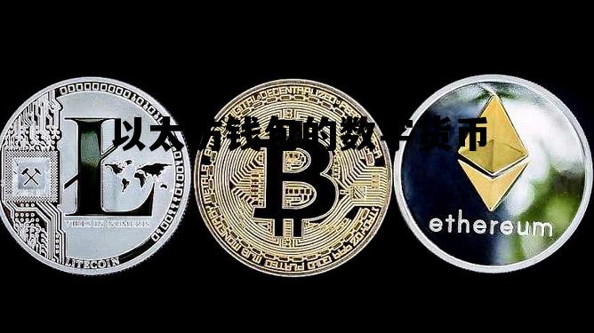 以太坊钱包登录 以太坊钱包的数字货币