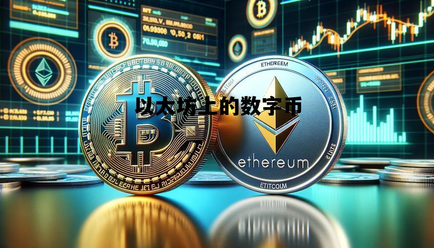 以太坊数字货币怎么玩 以太坊上的数字币