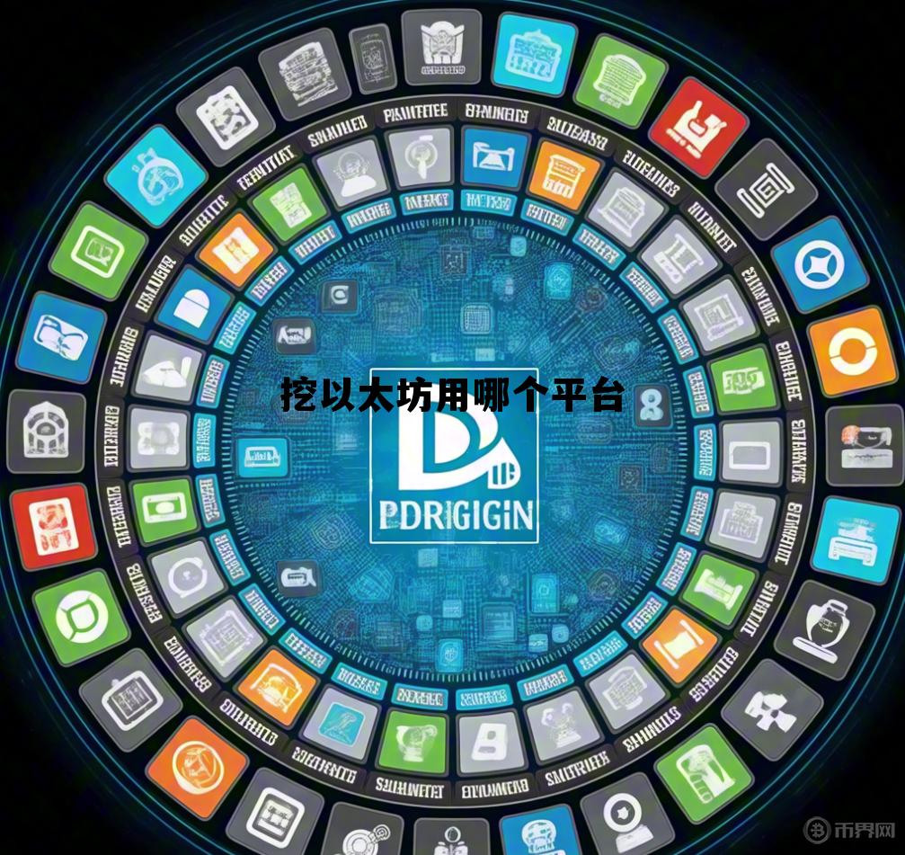 挖以太坊用什么操作系统 挖以太坊用哪个平台