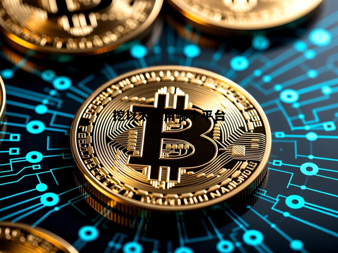 挖以太坊用什么操作系统 挖以太坊用哪个平台