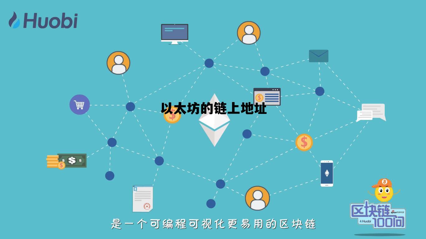 以太坊区块链地址怎么用 以太坊的链上地址