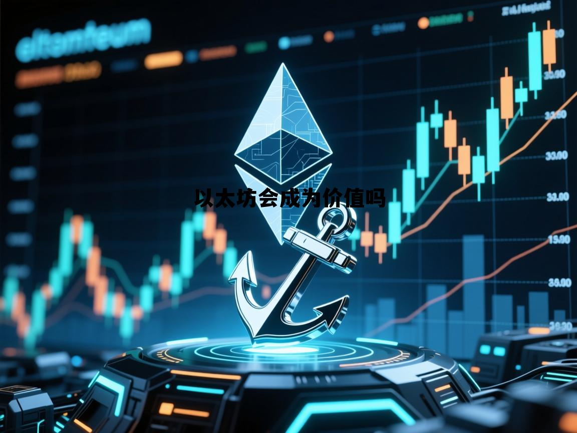 以太坊的价值被低估了吗 以太坊会成为价值吗